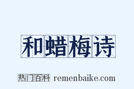 和蜡梅诗是什么意思的图片